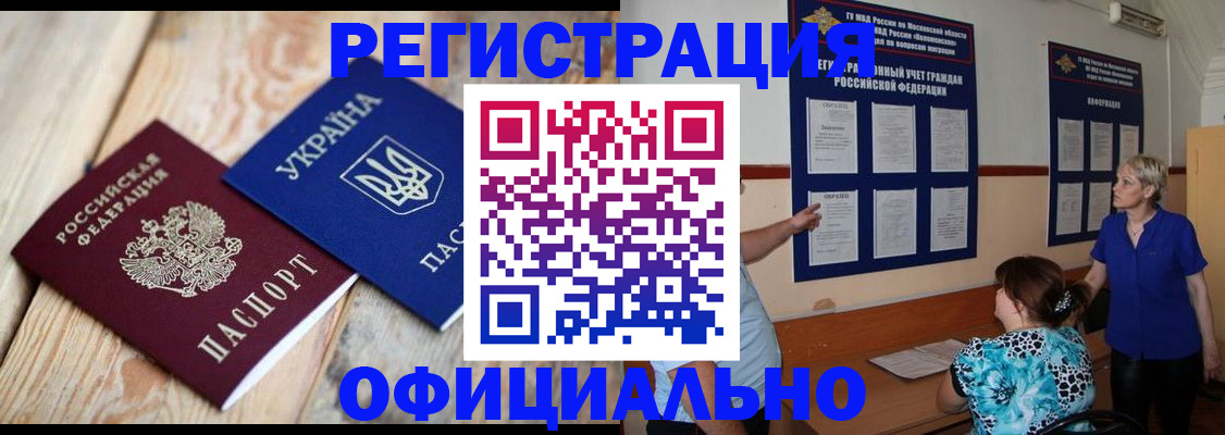 купить прописку в Белогорске